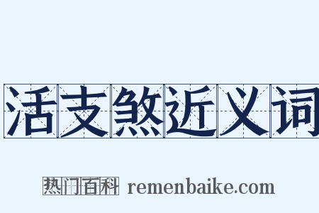 活支煞近义词是什么意思的图片
